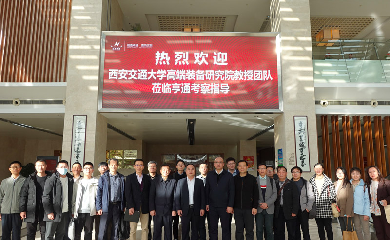 西交大高端裝備研究院蒞臨亨通參觀交流——智改數轉，同享共筑