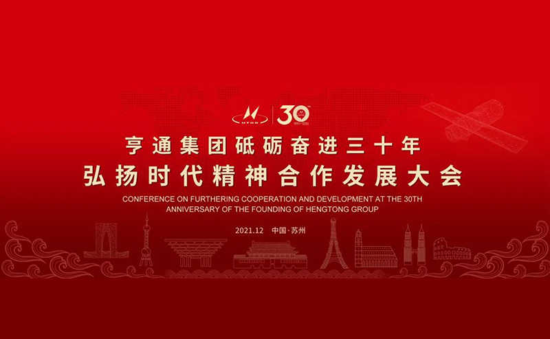 亨通集團舉辦砥礪奮進三十年弘揚時代精神合作發展大會圓滿成功！