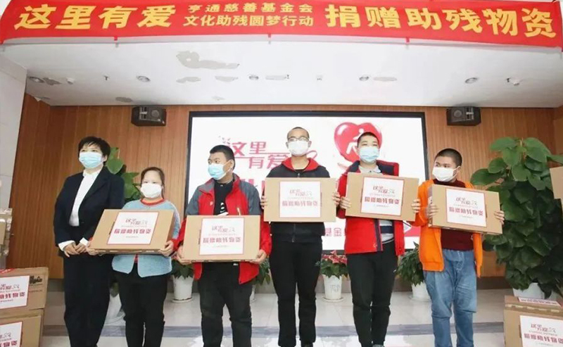 亨通集團：助殘圓夢，成就更多人的夢想