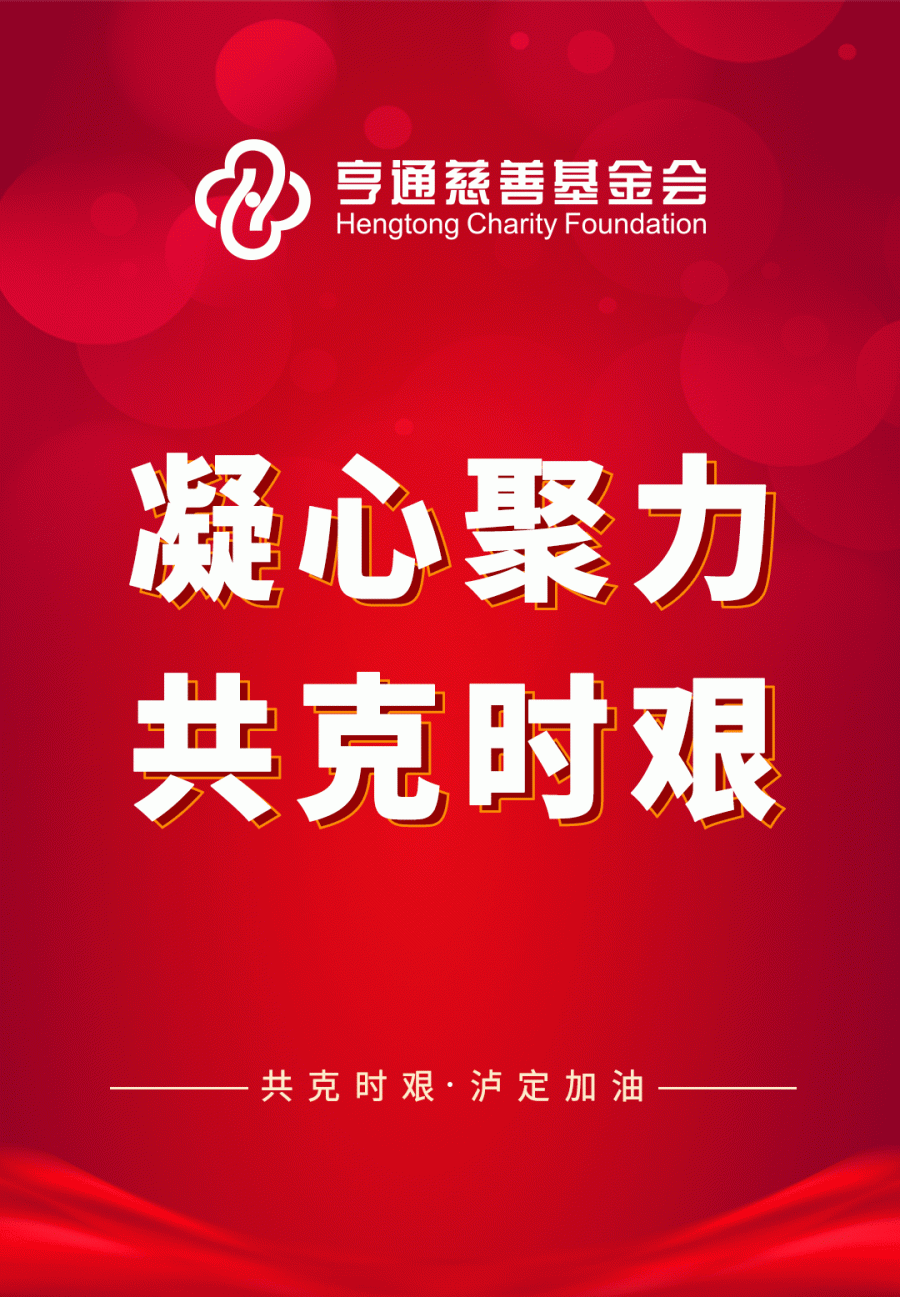 亨通集團緊急馳援四川瀘定抗震救災！(圖1)