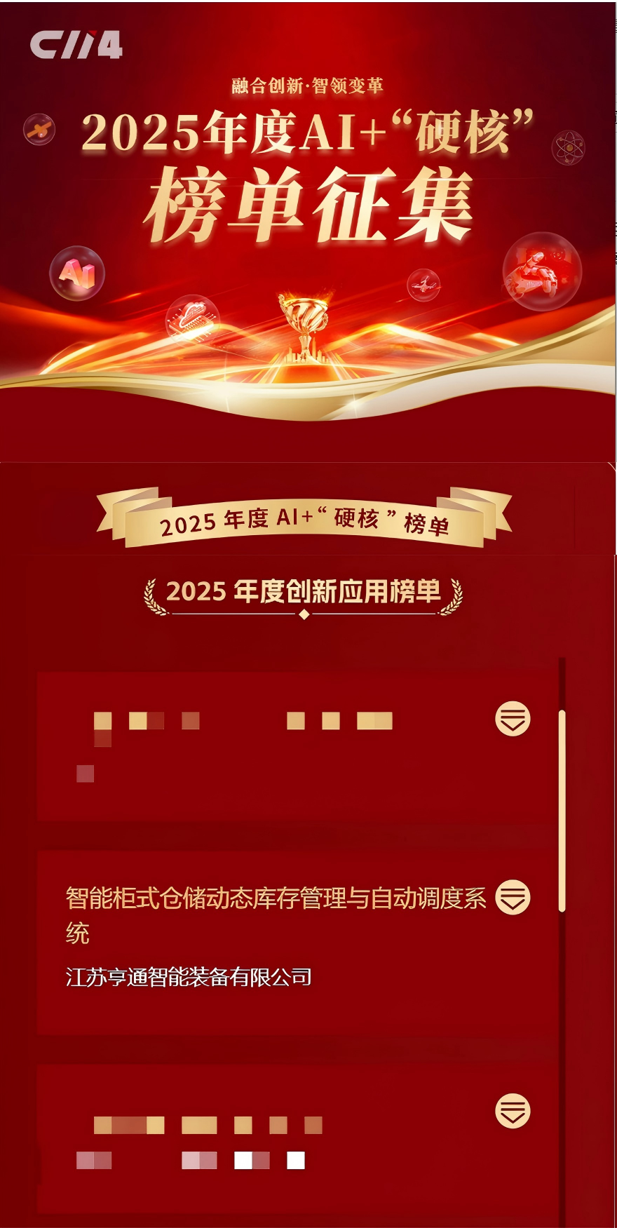 亨通智能柜庫系統(tǒng)榮獲AI+“硬核”榜單大獎，以創(chuàng)新技術驅動通信行業(yè)倉儲變革(圖1)